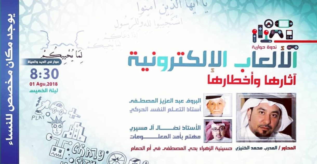 الألعاب الإلكترونية: آثارها وأخطارها