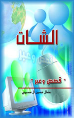 كتاب شات.. قصص وعبر الجزءالأول
