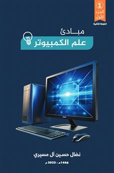 كتاب مبادئ علم الكمبيوتر